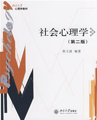 社会心理学 (北京大学 2008)