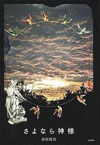 さよなら神様 (文藝春秋 2014)