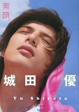 城田優写真集 『素顔。』