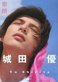 城田優写真集 『素顔。』