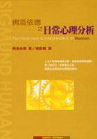 佛洛依德之日常心理分析 (百善書房 2004)