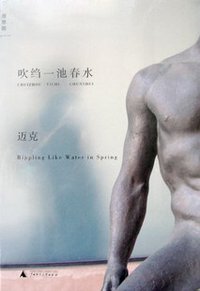 吹绉一池春水 (广西师范大学出版社 2012)