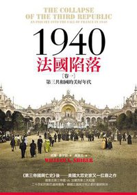1940法國陷落 卷一 (左岸文化 2014)