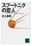 スプートニクの恋人