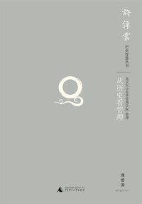 从历史看管理（第二版） (广西师范大学出版社 2011)
