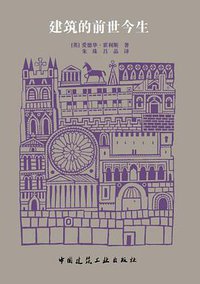建筑的前世今生