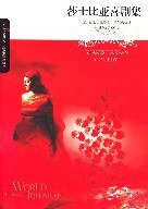 莎士比亚喜剧集 (北京燕山出版社 2000)