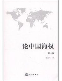 论中国海权 (海洋出版社 2014)