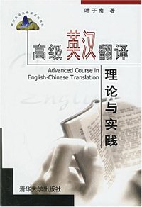 高级英汉翻译理论与实践 (清华大学出版社 2001)