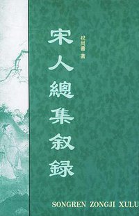 宋人总集叙录 (中华书局 2004)