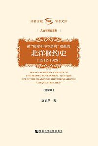 被“废除不平等条约”遮蔽的北洋修约史（1912～1928）（修订本） (社会科学文献出版社 2019)