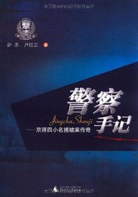 警察手记 (广西师范大学出版社 2009)
