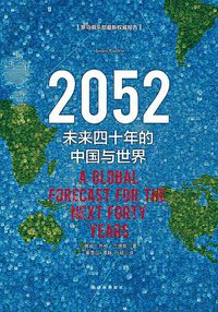 2052：未来四十年的中国与世界（新版） (译林出版社 2018)