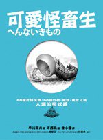 可爱怪畜生 (時報文化 2007)