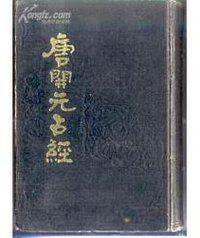 唐開元占經 (中國書店 1989)