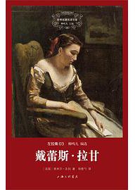 戴蕾斯·拉甘 (上海三联书店 2014)