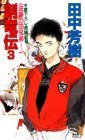 創竜伝〈3〉逆襲の四兄弟(ドラゴン) (講談社ノベルス版 1988)