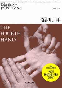 第四只手 (文化艺术出版社 2011)