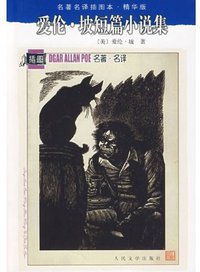 爱伦.坡短篇小说集 (人民文学出版社 1998)
