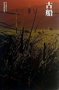 古船 (作家出版社 2013)
