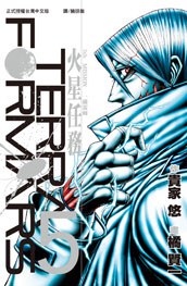 Terra Formars ~ 火星任務 ~ 05
