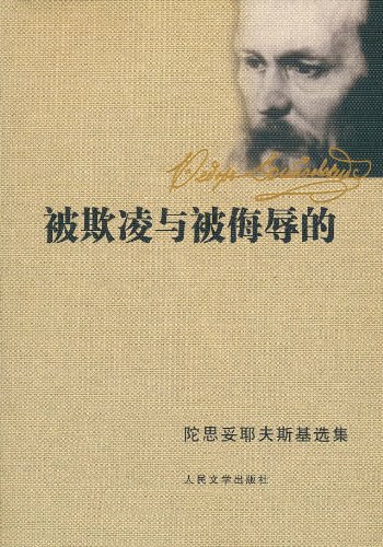 被欺凌与被侮辱的