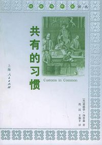 共有的习惯 (上海人民出版社 2002)