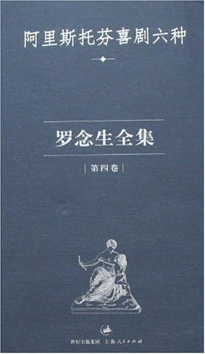 阿里斯托芬喜剧六种