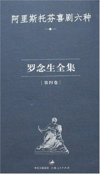 阿里斯托芬喜剧六种 (上海世纪（上海人民） 2007)
