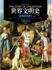 世界文明史 卷四 (天地出版社 2017)