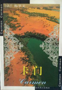 卡门 (北京燕山出版社 2006)