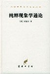 纯粹现象学通论（第一卷） (商务印书馆 1997)