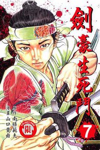 劍豪生死鬥(07) (東立 2007)