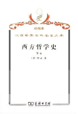 西方哲学史（下卷）