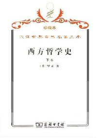 西方哲学史（下卷） (商务印书馆 2008)