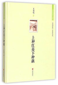 上种红菱下种藕 (北京联合出版公司 2014)