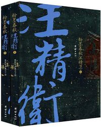 粉墨春秋汪精卫（上下册） (团结出版社 2005)