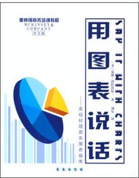 用图表说话 (长春出版社 2002)
