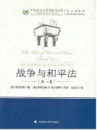 战争与和平法（第1卷） (中国政法大学出版社 2015)