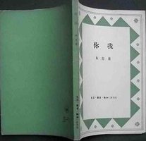 你我 (生活.读书.新知三联书店 1984)