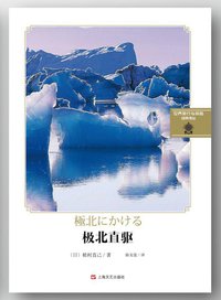 极北直驱 (上海文艺出版社 2013)