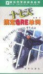 十七天搞定GRE单词(GRE GMAT TOEFL考生必读) (平装)