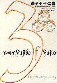 藤子・Ｆ・不二雄ＳＦ短編集＜PERFECT版＞3 (小学館 2000)