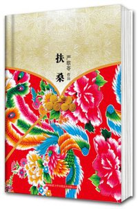 扶桑 (陕西师范大学出版社 2012)