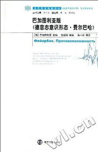巴加图利亚版《德意志意识形态·费尔巴哈》 (南京大学出版社 2011)
