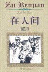 在人间 (内蒙古文化出版社 2000)