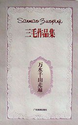 万水千山走遍 (广东旅游出版社 1996)