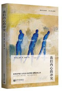 我们内心的冲突 (新世界出版社 2017)