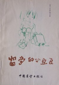 窗旁的小豆豆 (中国展望出版社 1983)