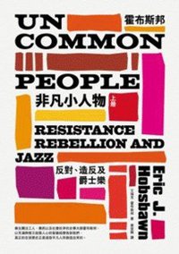 非凡小人物（上下） (麥田 2013)